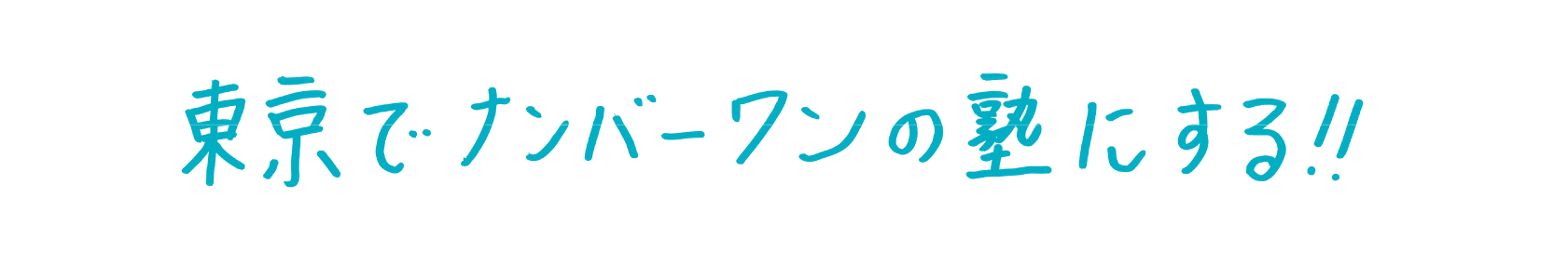 東京でナンバーワンの塾にする