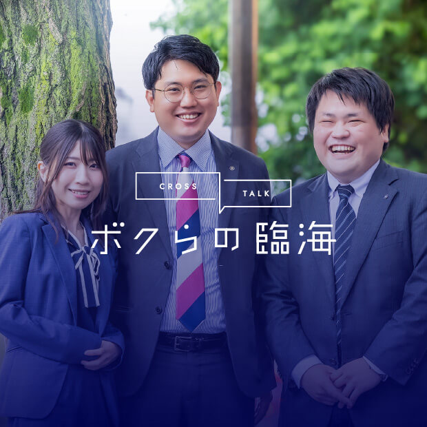 Cross Talk ボクらの臨海